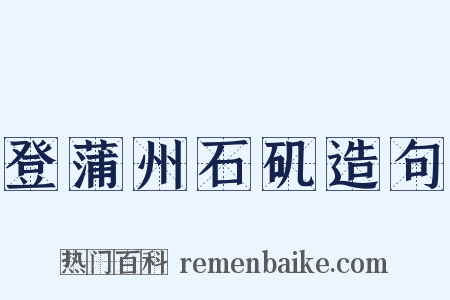 登蒲州石矶造句是什么意思的图片